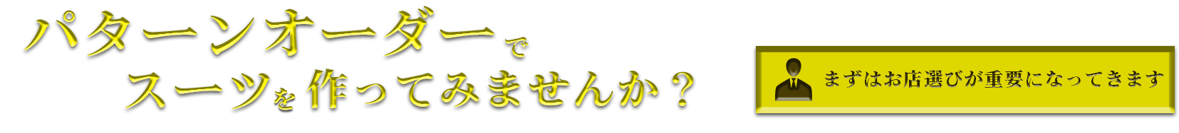 パターンオーダーでスーツを作ってみませんか？